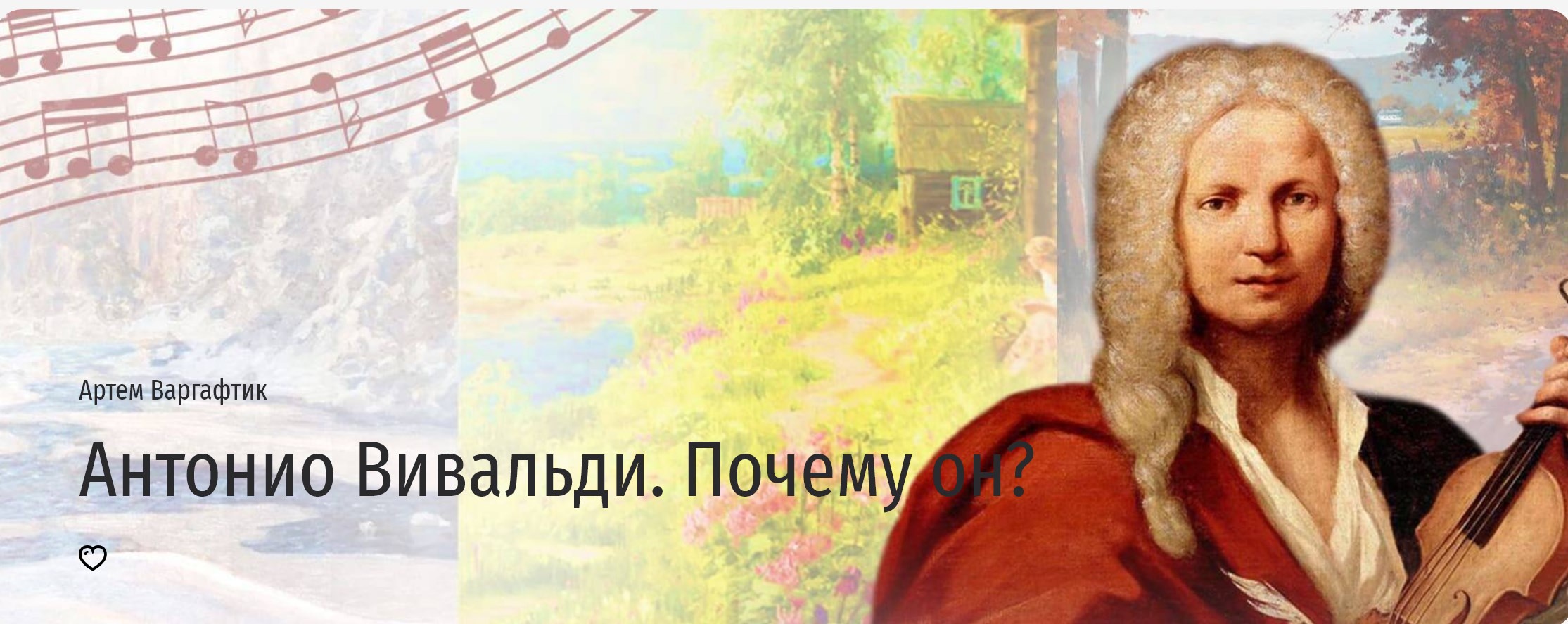 [Прямая речь] Антонио Вивальди. Почему он? (Артем Варгафтик)