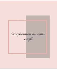 Клуб Фасциальная Инженерия - Тело 7. Сентябрь 2024 (Светлана Афанасьева)