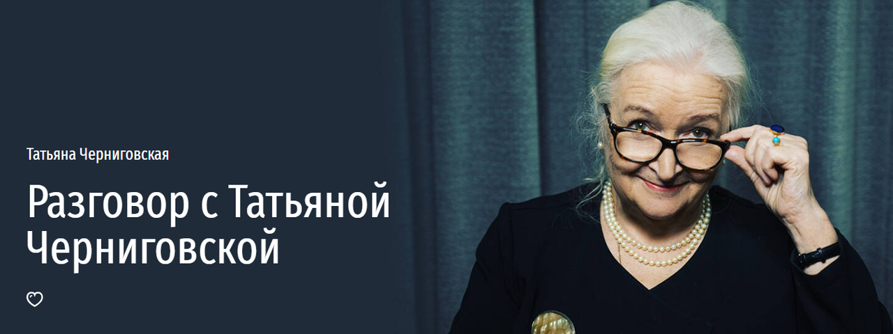 [Прямая речь] Разговор с Татьяной Черниговской (Татьяна Черниговская)