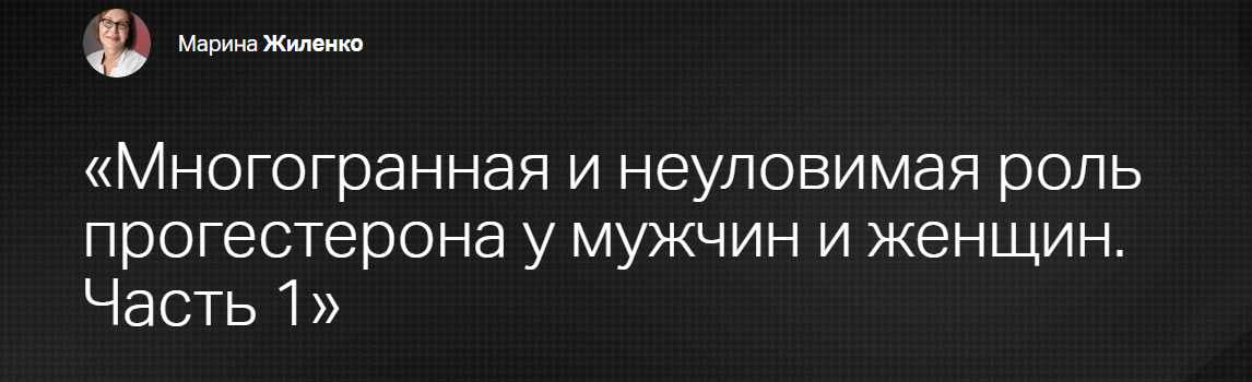 [Клиника Калинченко] Многогранная и неуловимая роль прогестерона у мужчин и женщин. Часть 1 (Марина Жиленко)