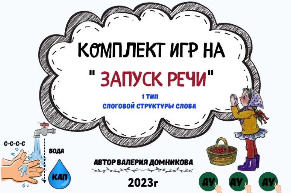 [logopedia_logo] Комплект игр на Запуск речи. 1 тип слоговой структуры слова (Валерия Домникова)