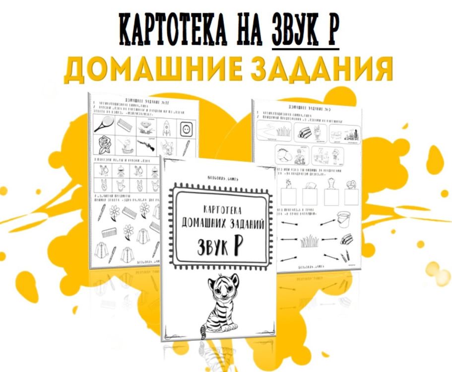 [@logorus_games] Картотека готовых домашних заданий на звук Р (Кристина Гареева)