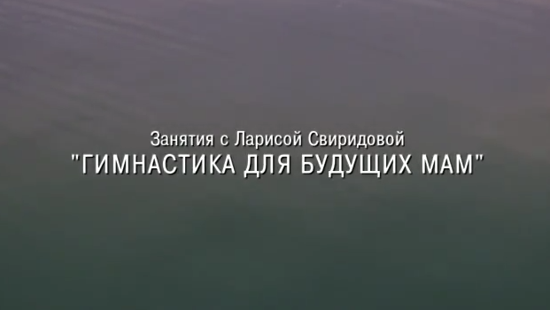 [Мама Лара] Гимнастика для будущих мам (Лариса Свиридова)