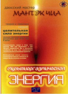 Мультиоргазмическая энергия (Мантэк Чиа)