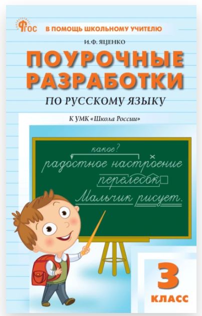 Поурочные разработки по русскому языку. 3 класс: к УМК В. П. Канакиной, В. Г. Горецкого «Школа России». 2-е издание, электронное (Ирина Яценко)