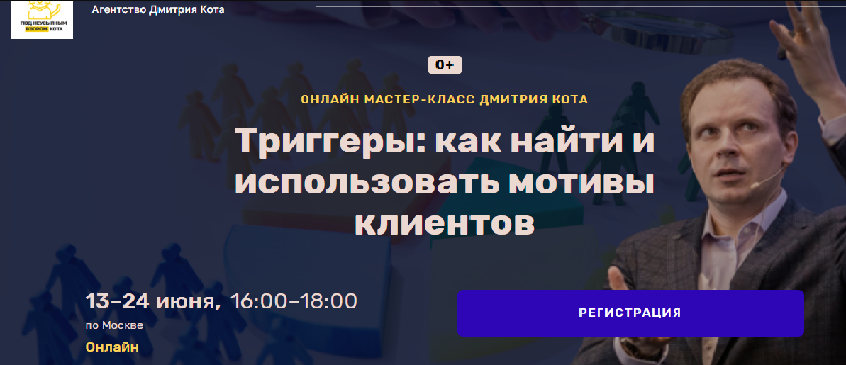 Триггеры: как найти и использовать мотивы клиентов (Дмитрий Кот)
