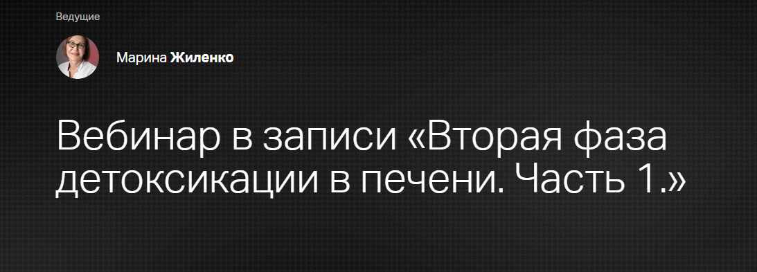 [Клиника Калинченко] Вторая фаза детоксикации в печени. Часть 1 (Марина Жиленко)