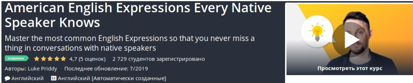 [Udemy] Американские выражения английского языка, которые знает каждый носитель языка (Luke Priddy), фото 1 из 1.