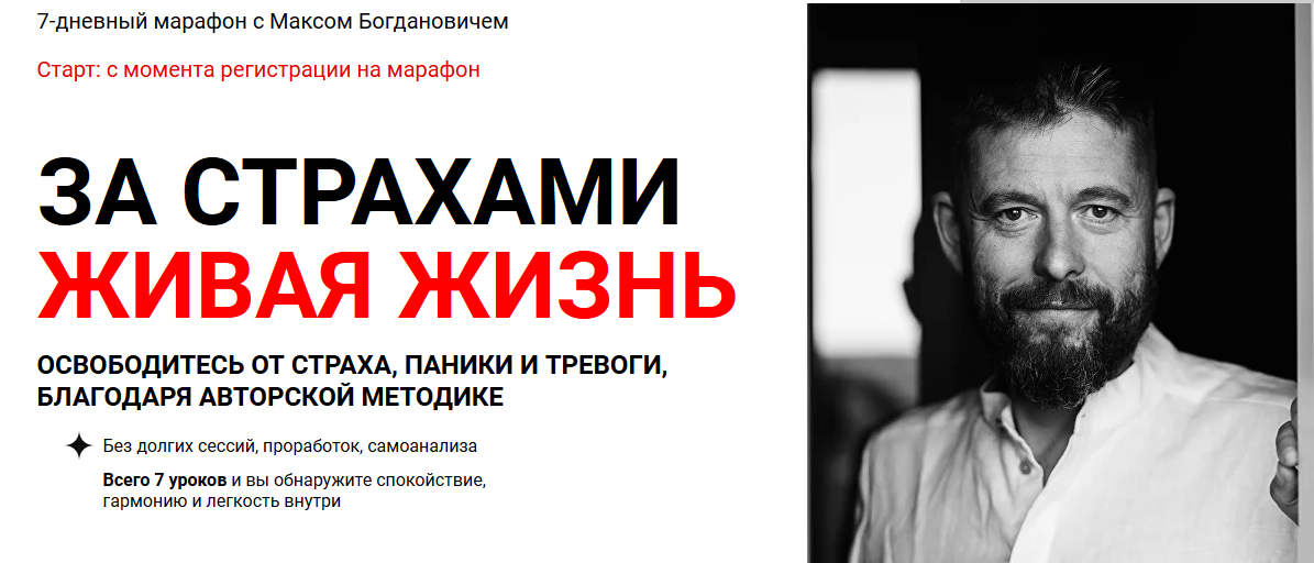 За страхами Живая Жизнь (Макс Богданович)