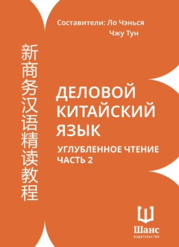 Деловой китайский язык. Углубленное чтение. Часть 2 (Ло Чэнься, Чжу Тун)