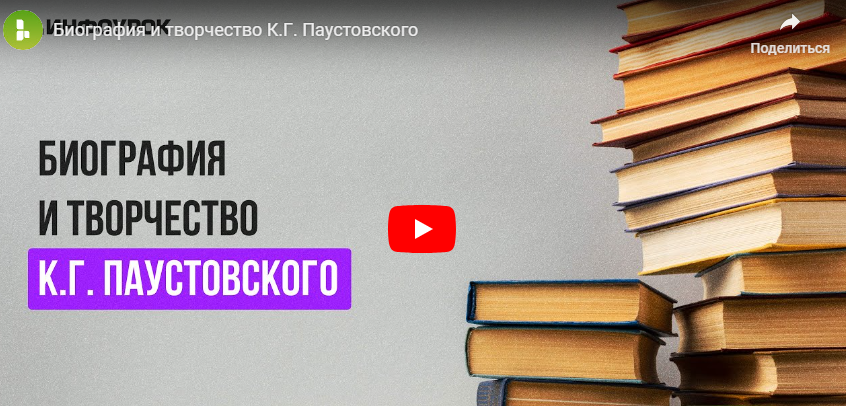 [Инфоурок] Видеолекция «Биография и творчество К.Г. Паустовского» (Екатерина Кудря)