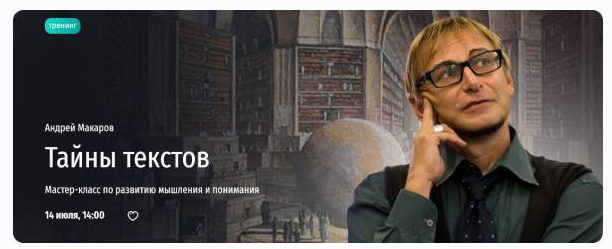 [Прямая речь] Тайны текстов. Мастер-класс по развитию мышления и понимания (Андрей Макаров)