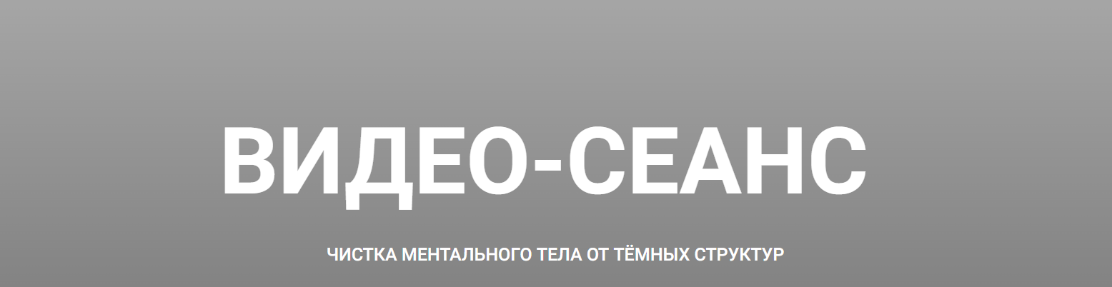 Видео сеанс. Чистка ментального тела от тёмных структур (Кирилл Гурин)