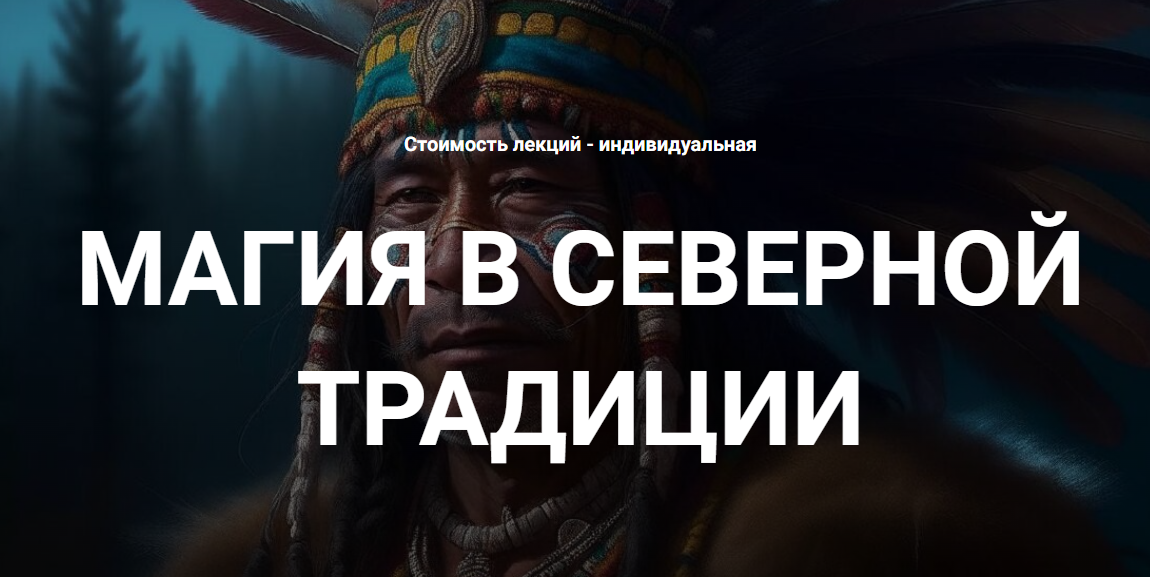 [Касталия] Магия в Северной традиции. Лекция 1 (Тамерлан)