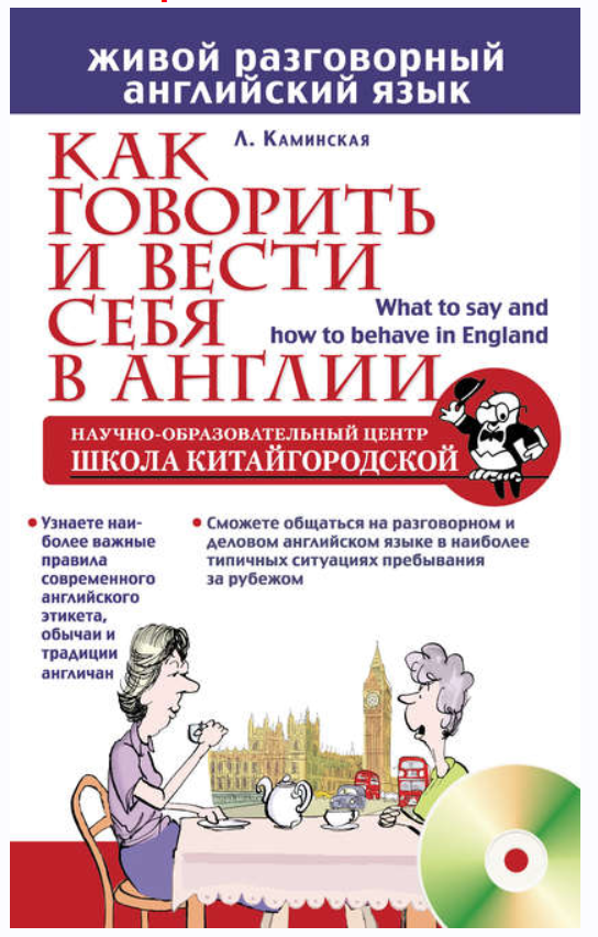 Как говорить и вести себя в Англии (Лариса Каминская)