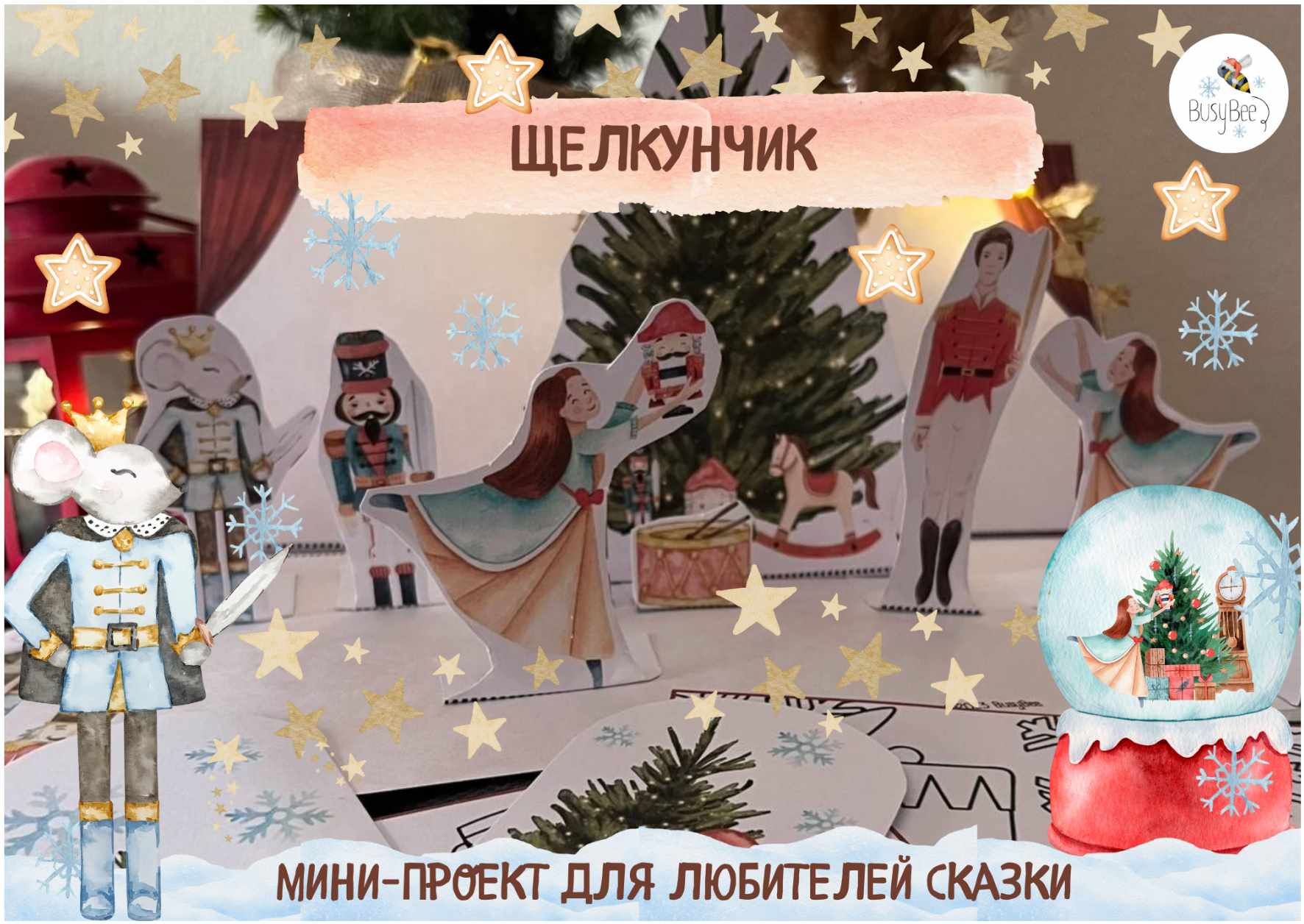 [busy-bee] Щелкунчик (Елена Самсонова)