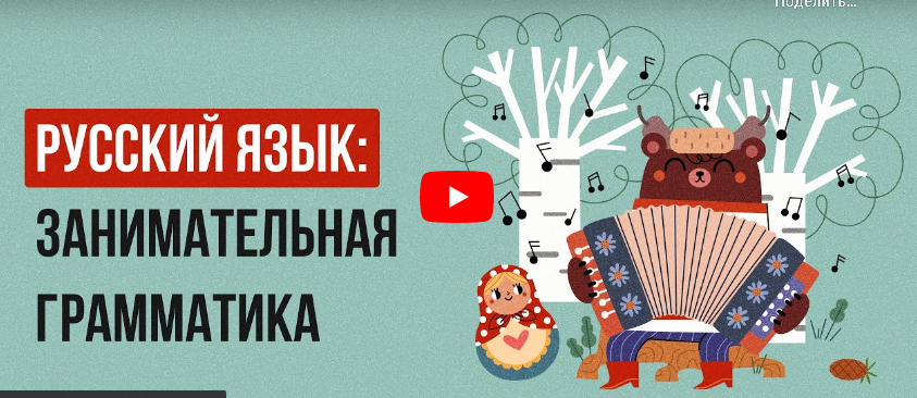 [Инфоурок] Русский язык: занимательная грамматика (Екатерина Кудря)