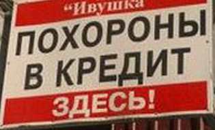 Кредит на похороны - это нормально? (Елена Борисова)