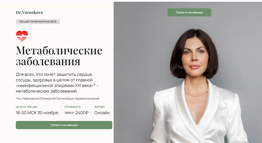 Метаболические заболевания (Лилия Воронкова)