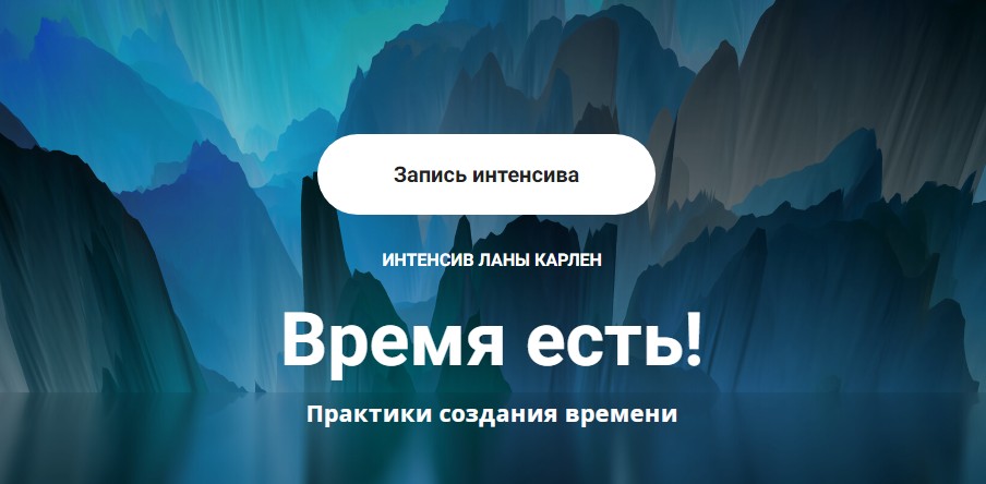 Время есть! Практики создания времени (Лана Карлен)