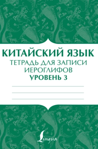 [АСТ] Китайский язык. Тетрадь для записи иероглифов для уровня 3