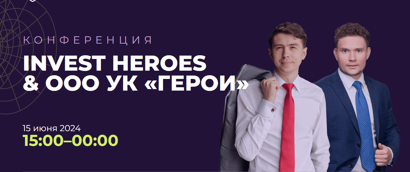[УК Герои] Конференция Invest Heroes & ООО УК Герои (Сергей Пирогов, Иван Белов, Кирилл Алексушин)