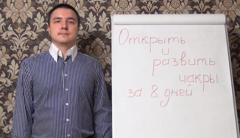 Как открыть и развить чакры за 8 дней для начинающих (Евгений Грин)