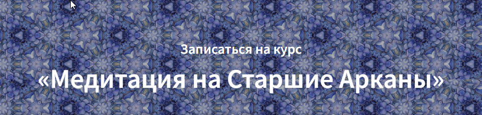 [Врата Изиды] Медитация на старшие арканы Таро - Возрождение (Наталья Руфова)