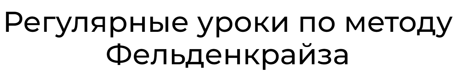 Уроки соматического движения по методу Фельденкрайза. Часть 7 (Андрей Анучин), фото 1 из 1.
