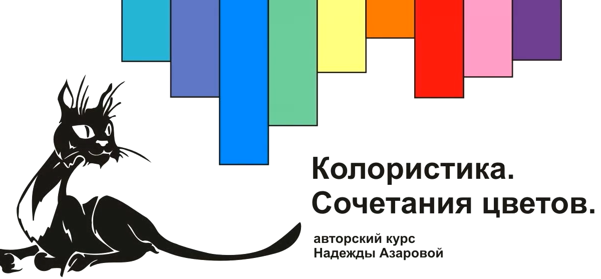 Колористика. Сочетание цветов (Надежда Азарова)