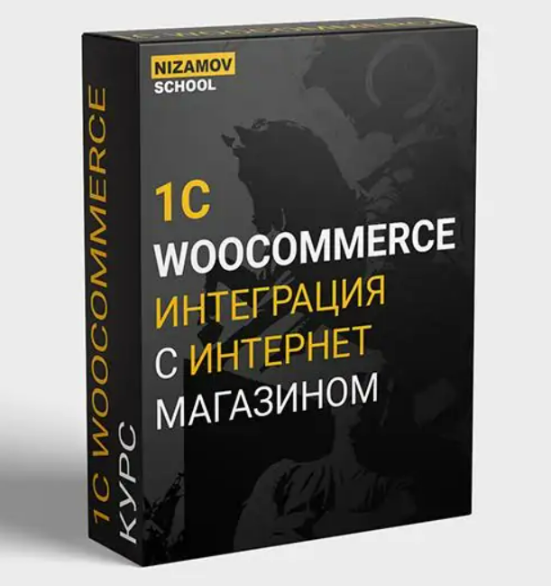[nizamov.school] Интеграция 1с с интернет-магазином на Wordpress