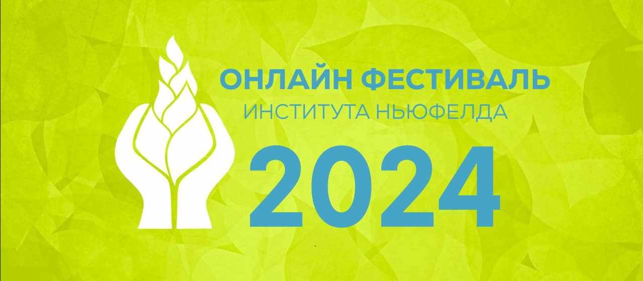 Онлайн-фестиваль Института Ньюфелда 2024 (Наталья Лысак, Елена Фурдак)