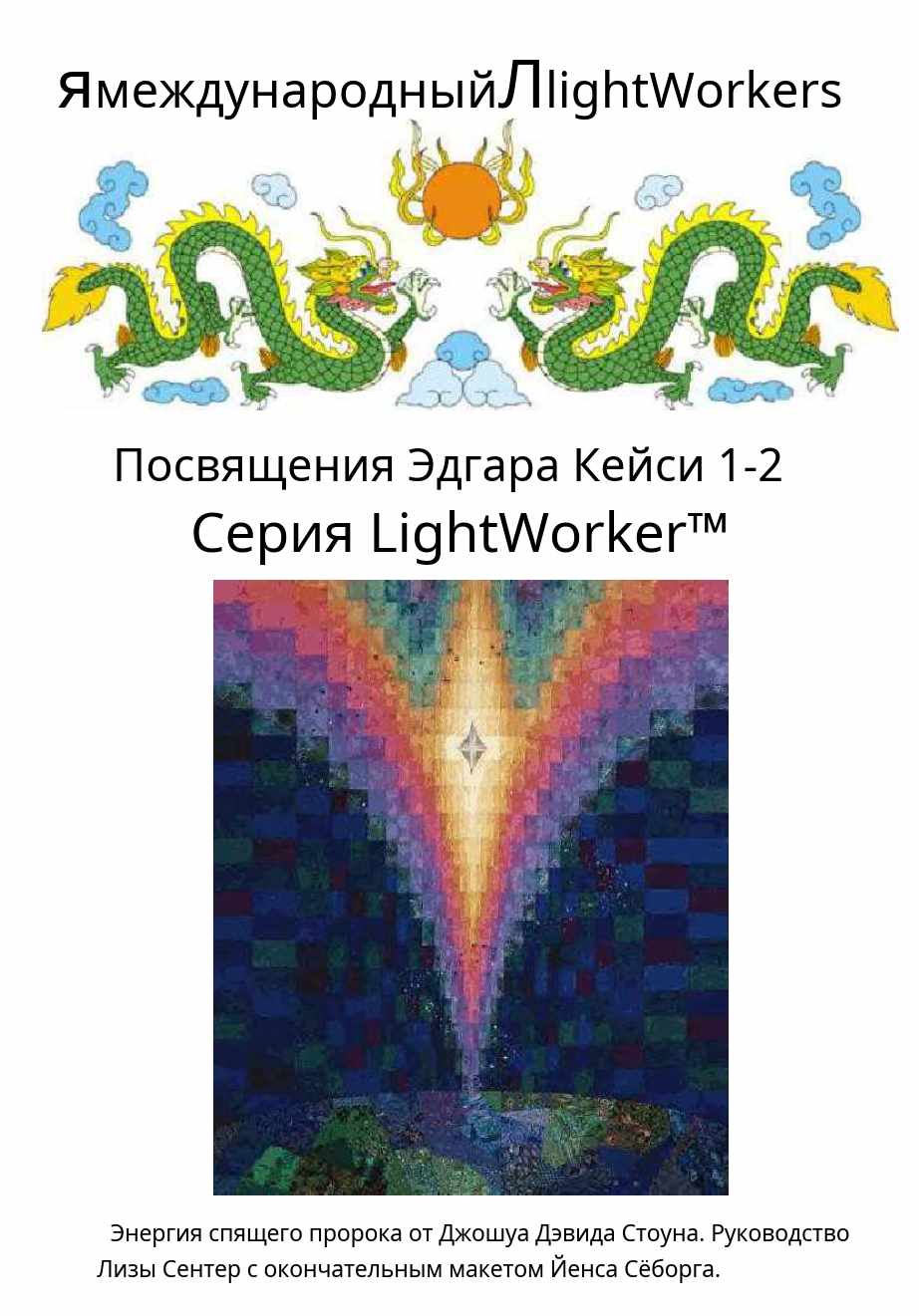 Посвящения Эдгара Кейси 1-2 (Джошуа Стоун)