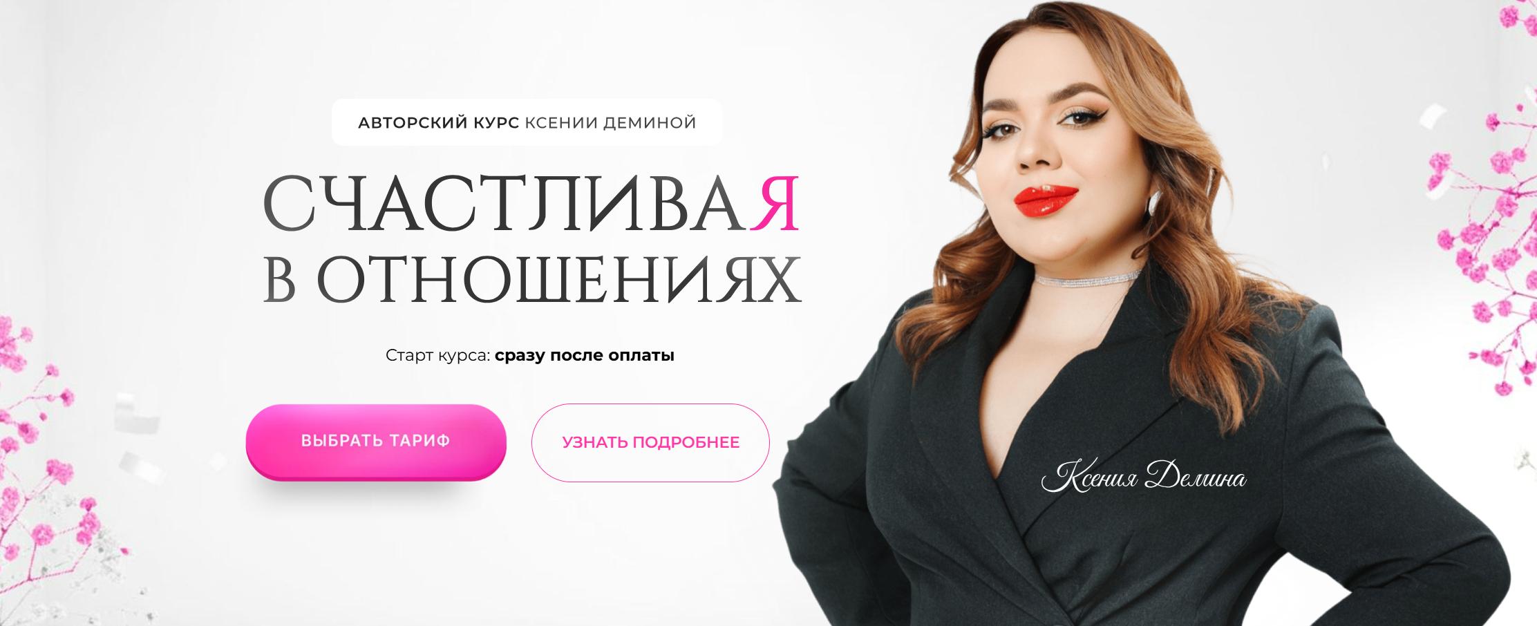 Счастливая в отношениях. Тариф Все включено (Ксения Демина)