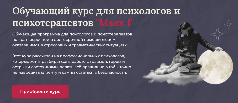 Обучающий курс для психологов и психотерапевтов  Маяк I. Тариф Все модули (Аглая Датешидзе)