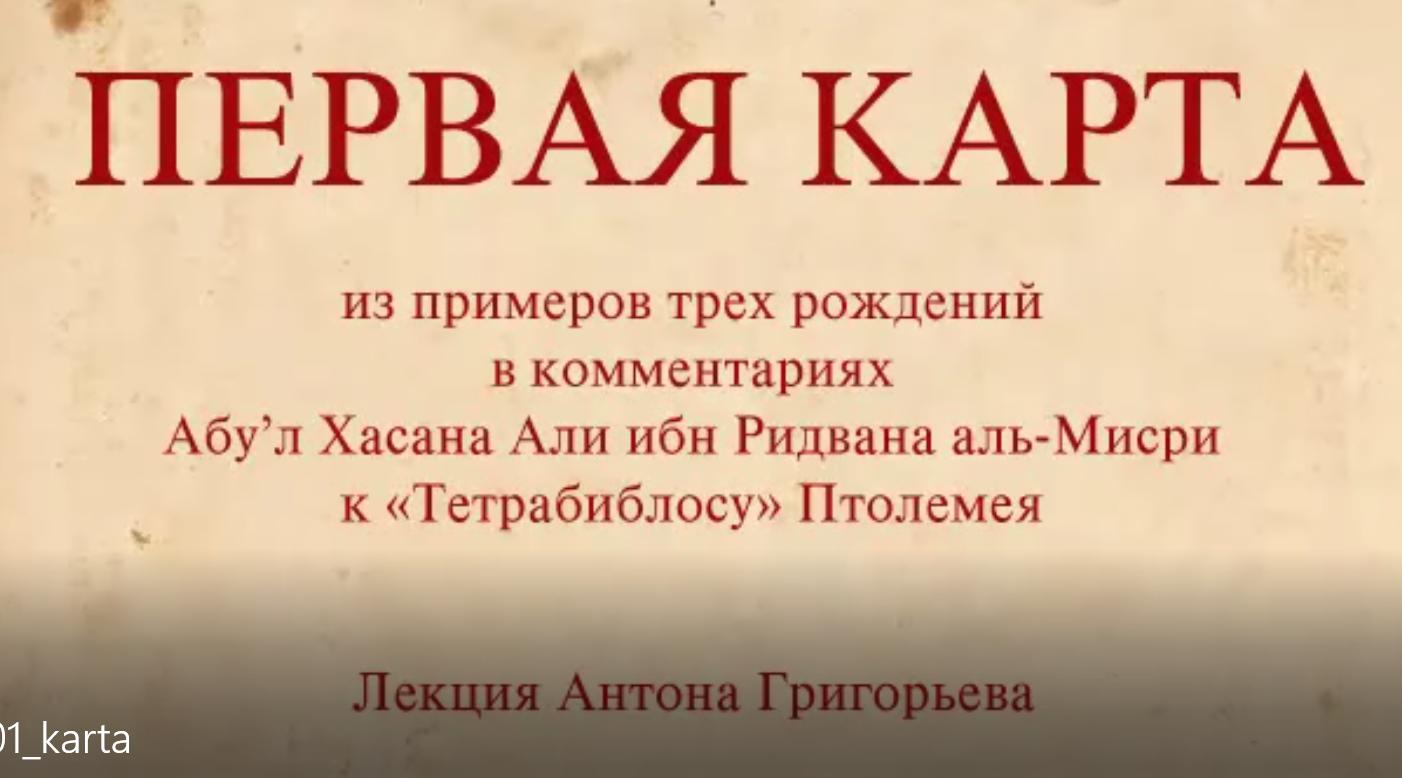 Средневековые натальные карты (Антон Григорьев)