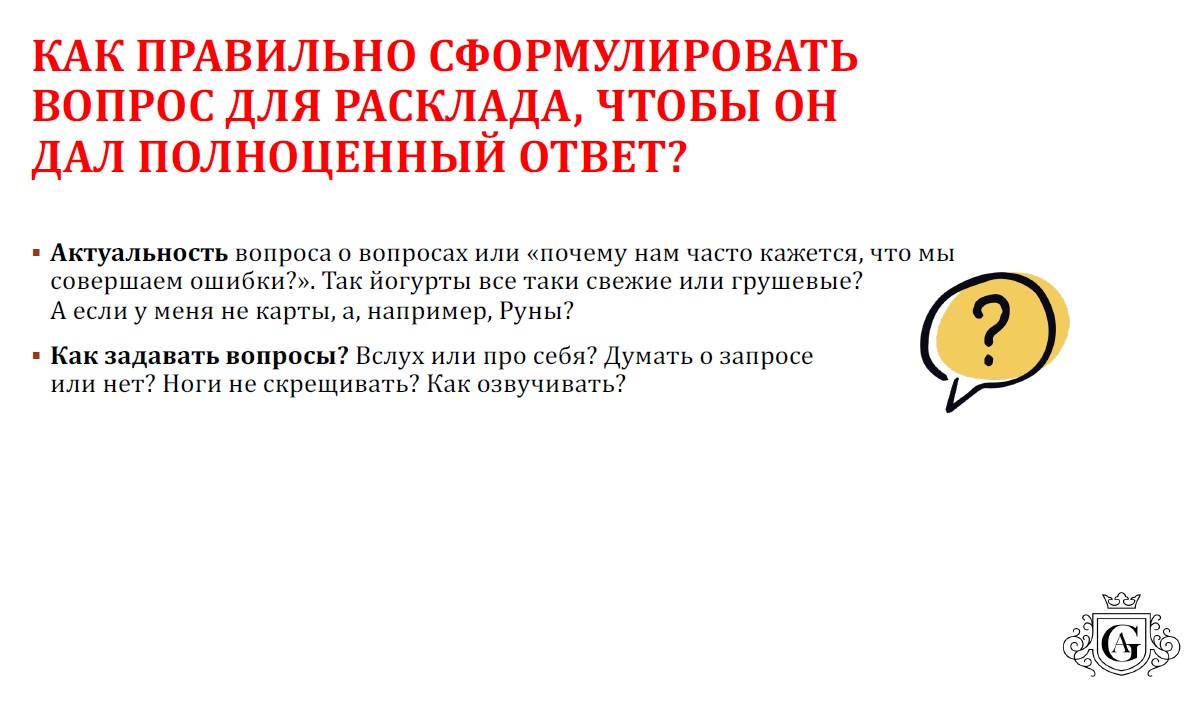Как правильно сформулировать вопрос для Расклада 2022 (Алексей Гришин)