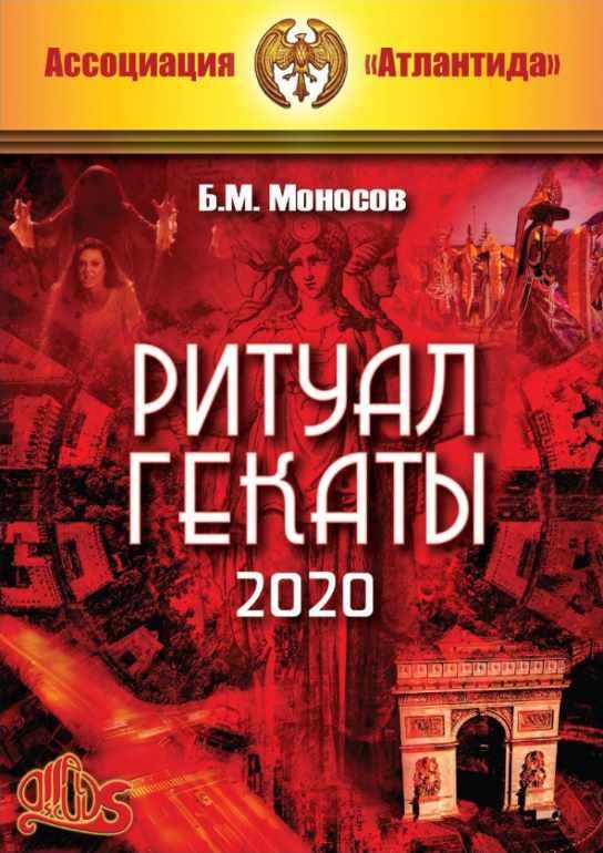 [Атлантида] Ритуал Гекаты 2020. Электронная книга
