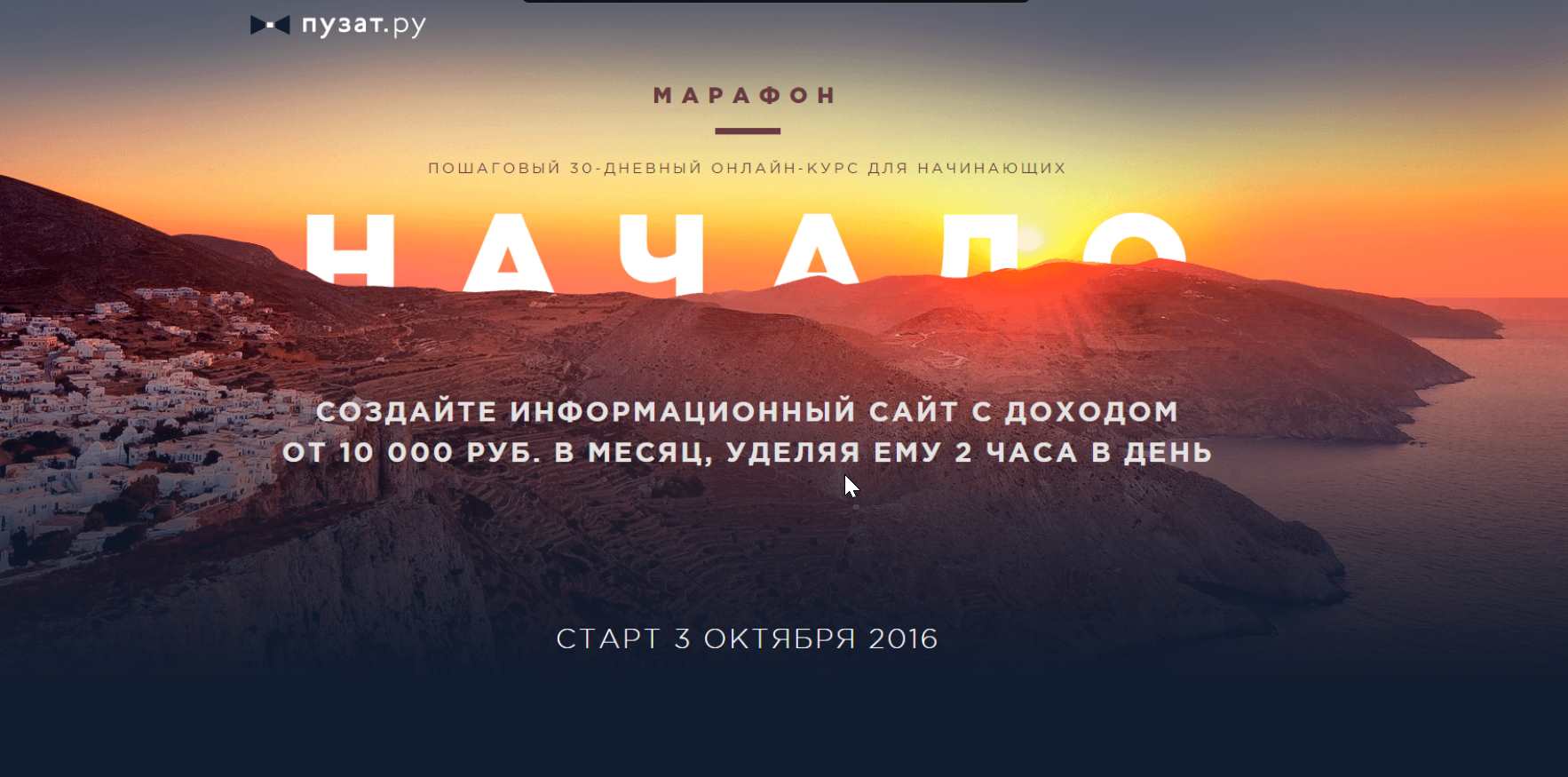 Марафон Начало, октябрь 2016 (Роман Пузат)