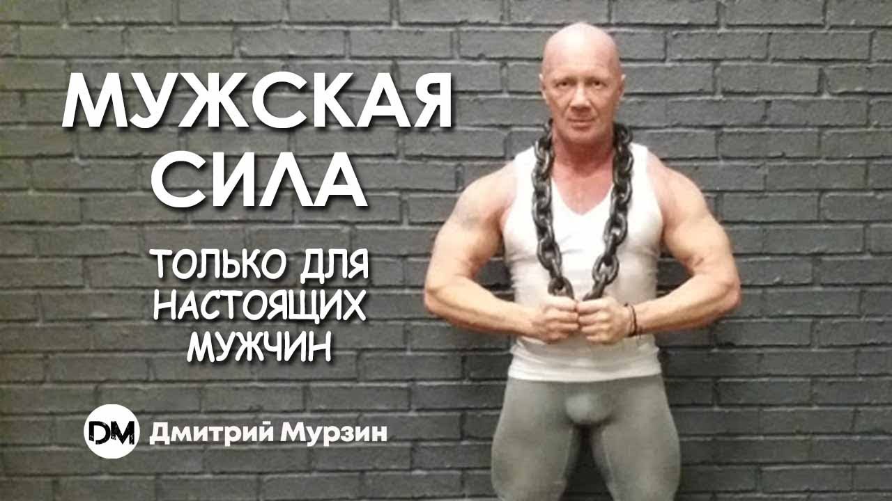 Мужская сила - только для настоящих мужчин (Дмитрий Мурзин)