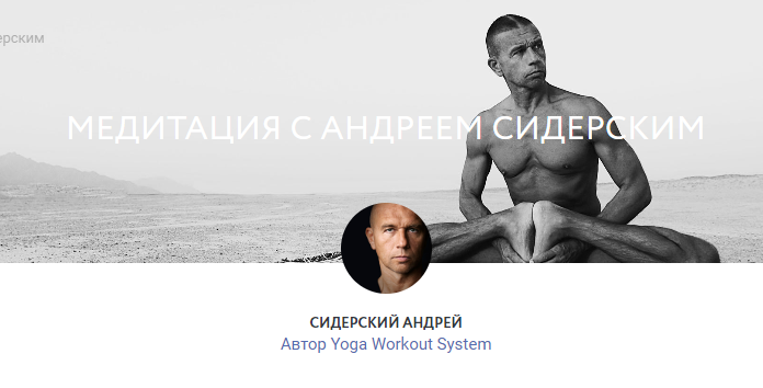 [yoga-masters] Медитация с Андреем Сидерским (Андрей Сидерский)