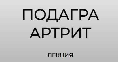 [humberto 2.0] Подагра. Артрит (Елена Иванова)