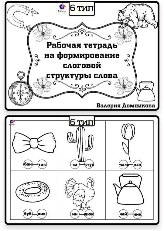 Рабочая тетрадь по слоговой структуре слова 6 тип (Валерия Домникова)