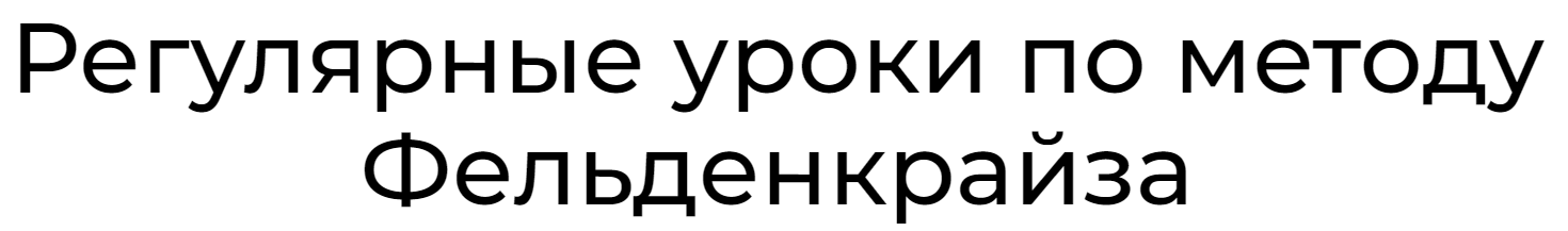 Уроки соматического движения по методу Фельденкрайза. Часть 5 (Андрей Анучин)