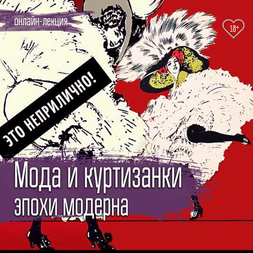 [VekArta] Мода и куртизанки эпохи модерна (Руслан Мигранов)