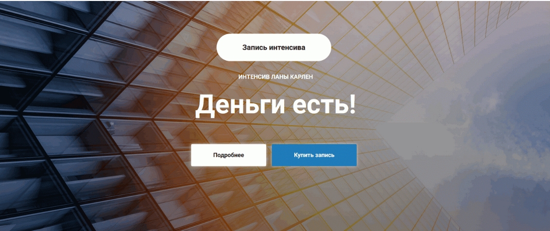 Деньги есть (Лана Карлен)