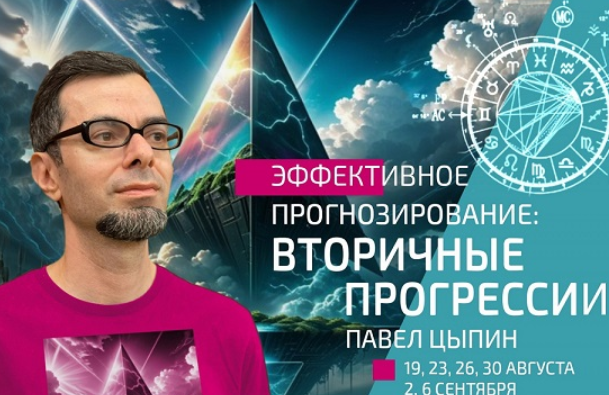 Эффективное прогнозирование. Вторичные прогрессии. Часть 5 (Павел Цыпин)