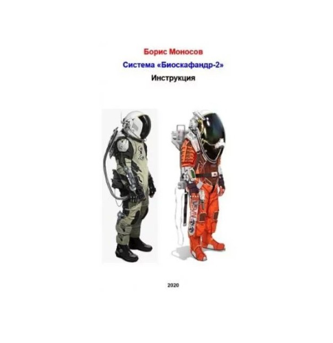 [Атлантида] Биоскафандр 2. Инструкция