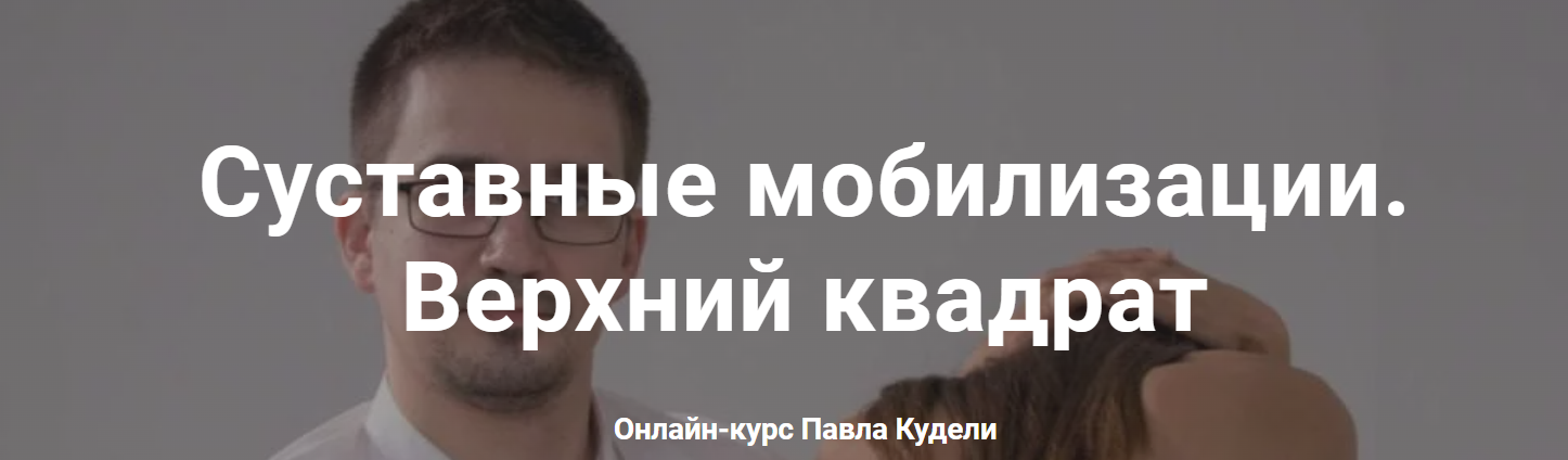 Cуставные мобилизации. Верхний квадрат (Павел Куделя)
