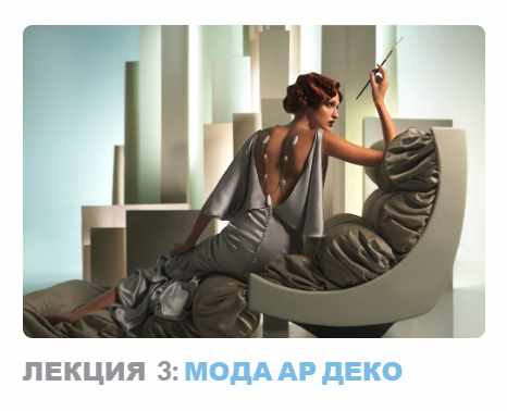 Ар-деко: стиль блеска и отчаяния. Лекция 3 Мода ар деко (Надежда Бурлакова)